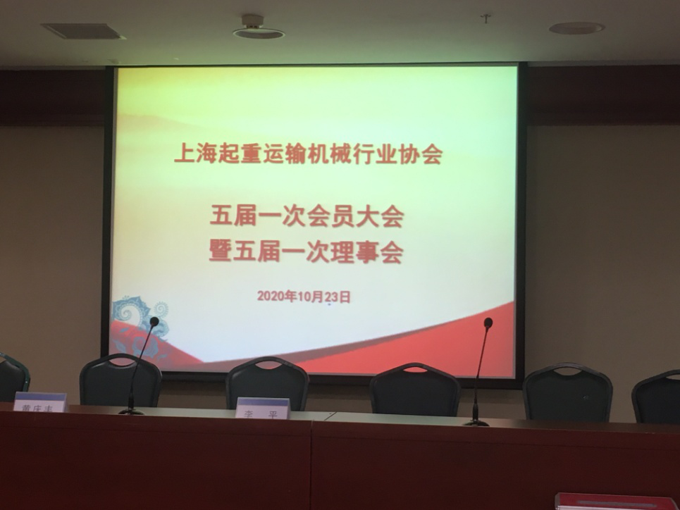 上海起重運(yùn)輸機(jī)械行業(yè)協(xié)會(huì) 五屆一次會(huì)員大會(huì)暨五屆一次理事會(huì)召開